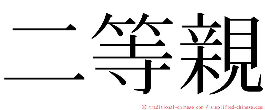 二等親 ming font