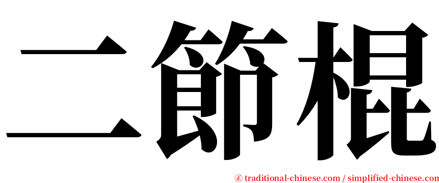 二節棍 serif font