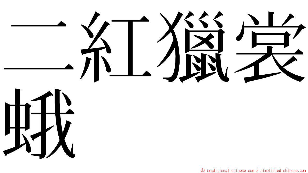 二紅獵裳蛾 ming font