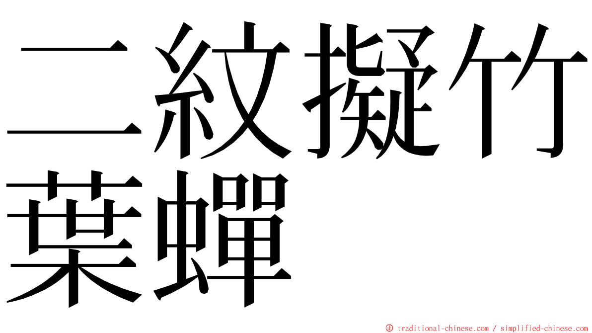 二紋擬竹葉蟬 ming font