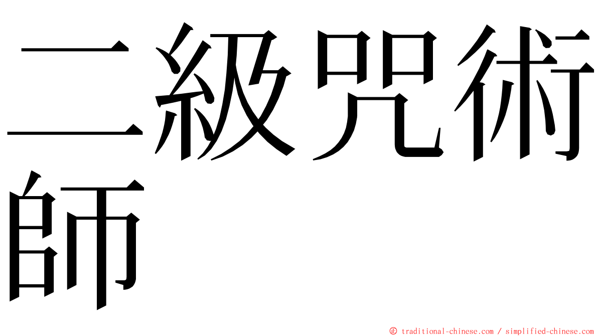 二級咒術師 ming font