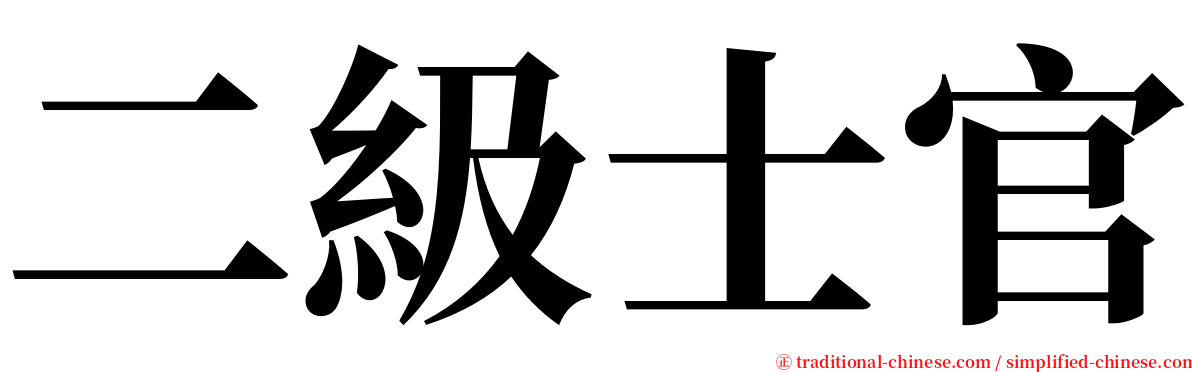 二級士官 serif font