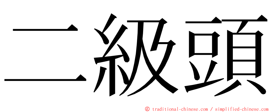 二級頭 ming font
