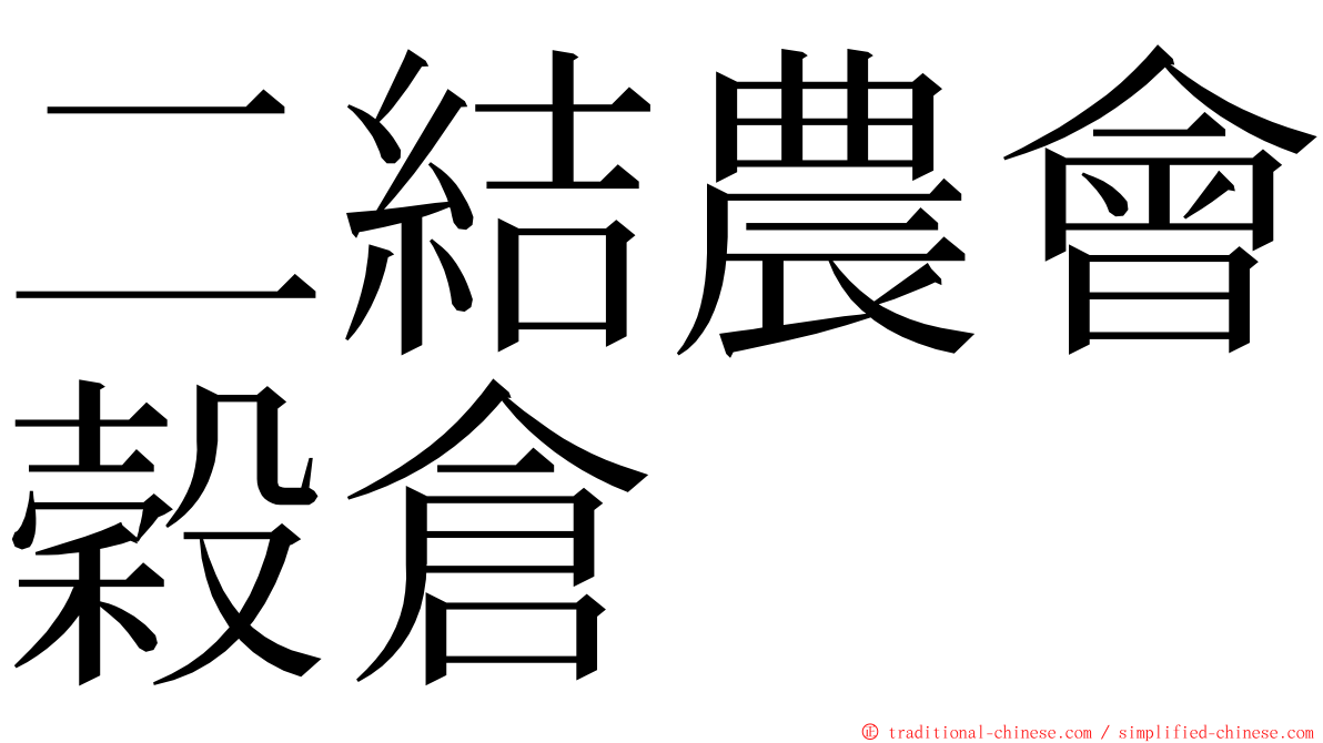 二結農會穀倉 ming font