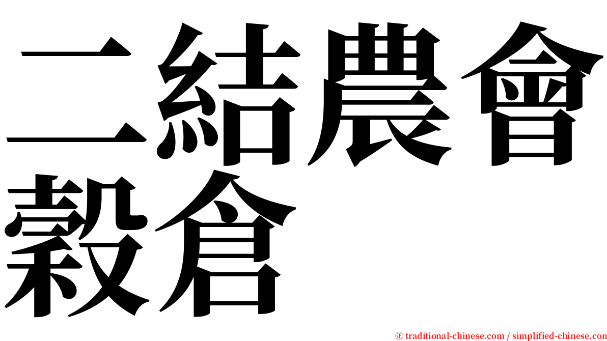 二結農會穀倉 serif font