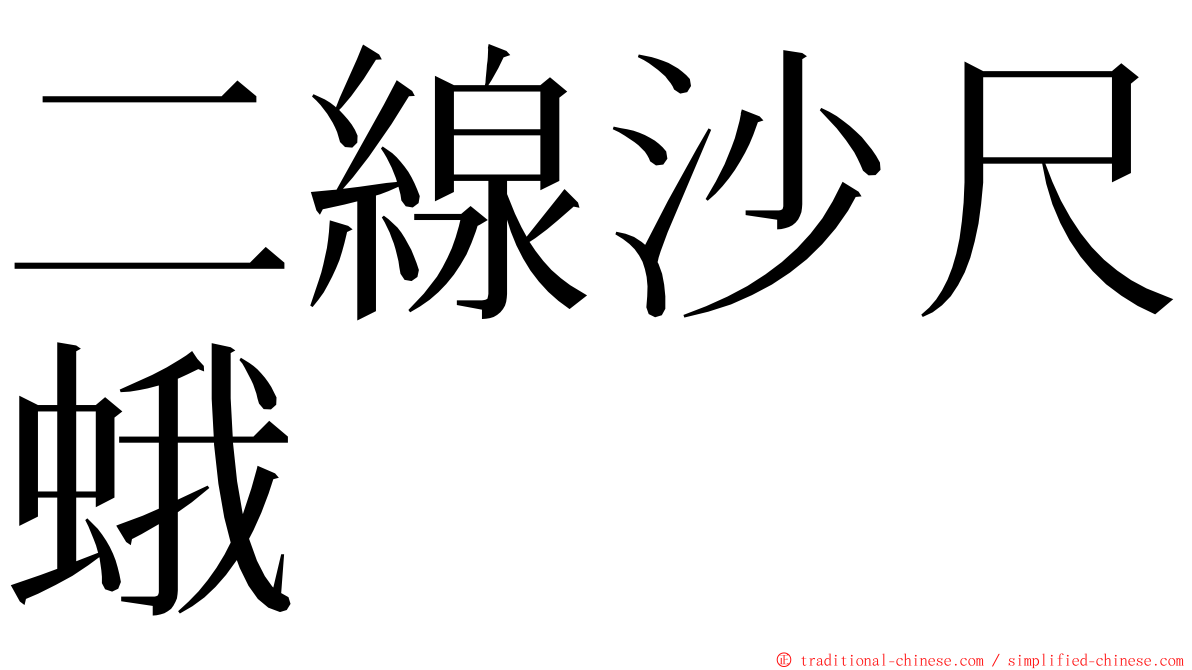 二線沙尺蛾 ming font