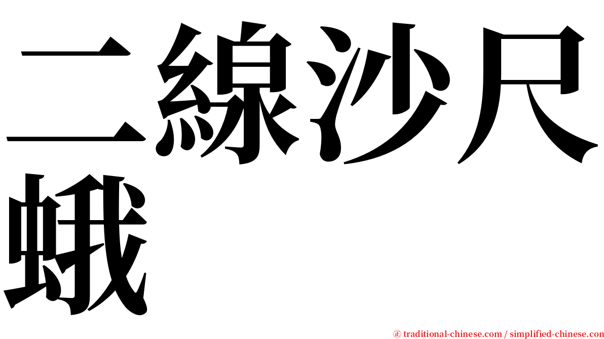 二線沙尺蛾 serif font