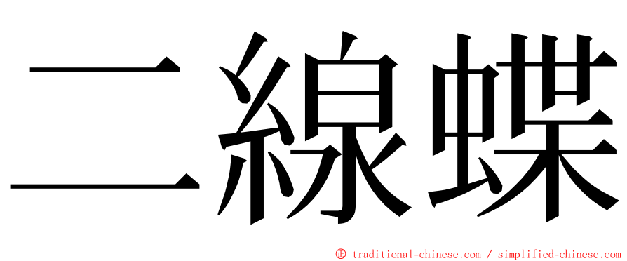 二線蝶 ming font