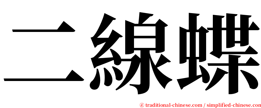 二線蝶 serif font