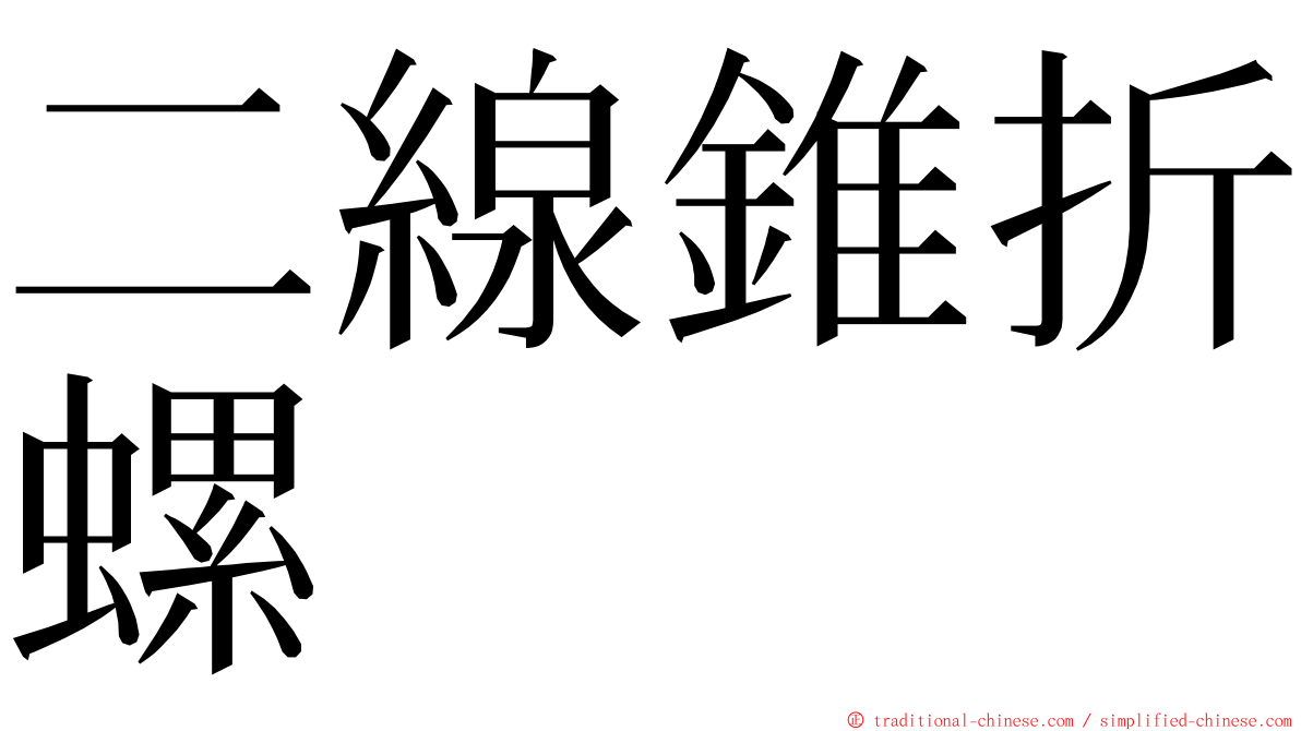 二線錐折螺 ming font