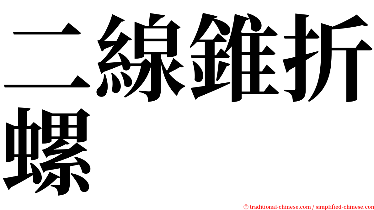 二線錐折螺 serif font