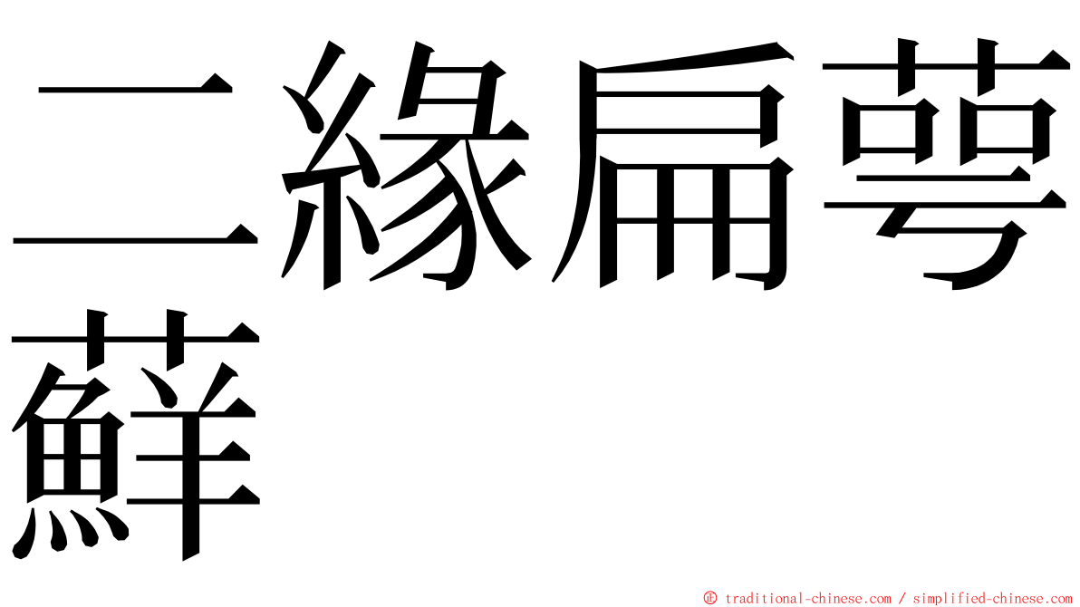 二緣扁萼蘚 ming font