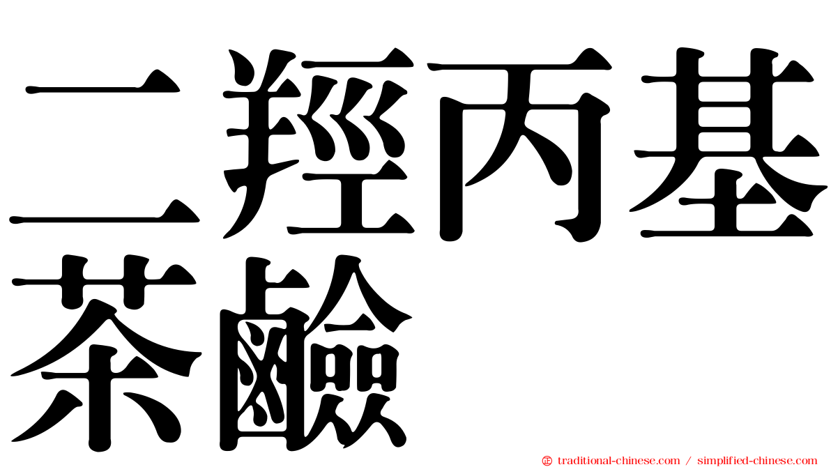 二羥丙基茶鹼