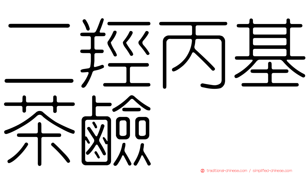 二羥丙基茶鹼