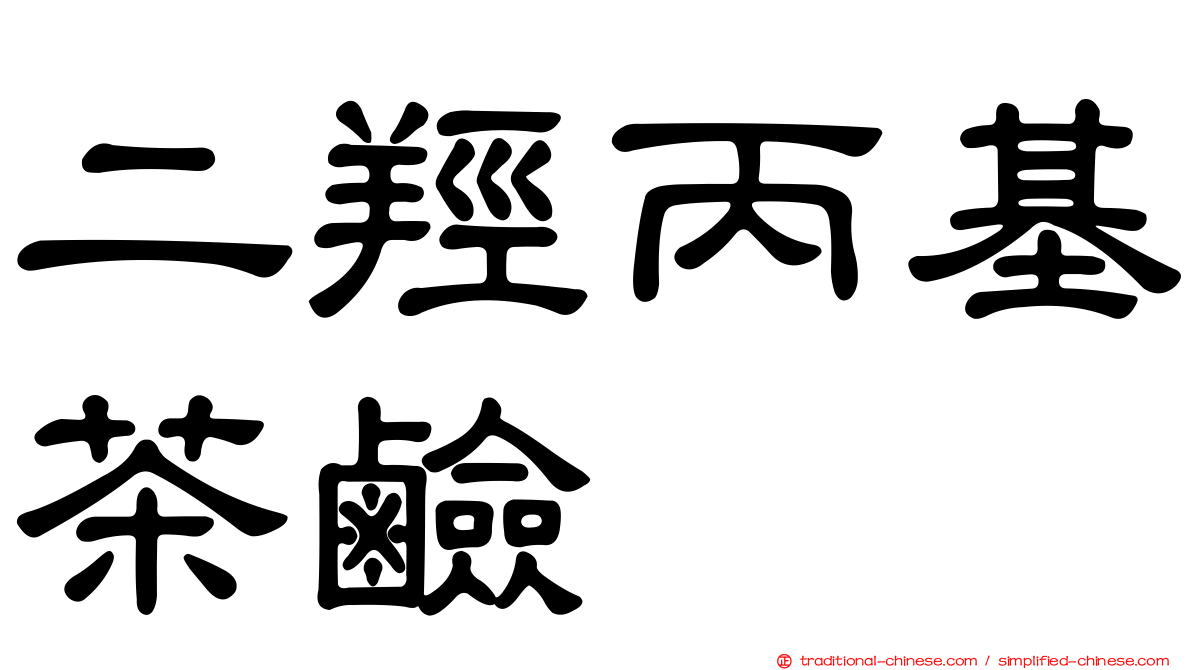 二羥丙基茶鹼