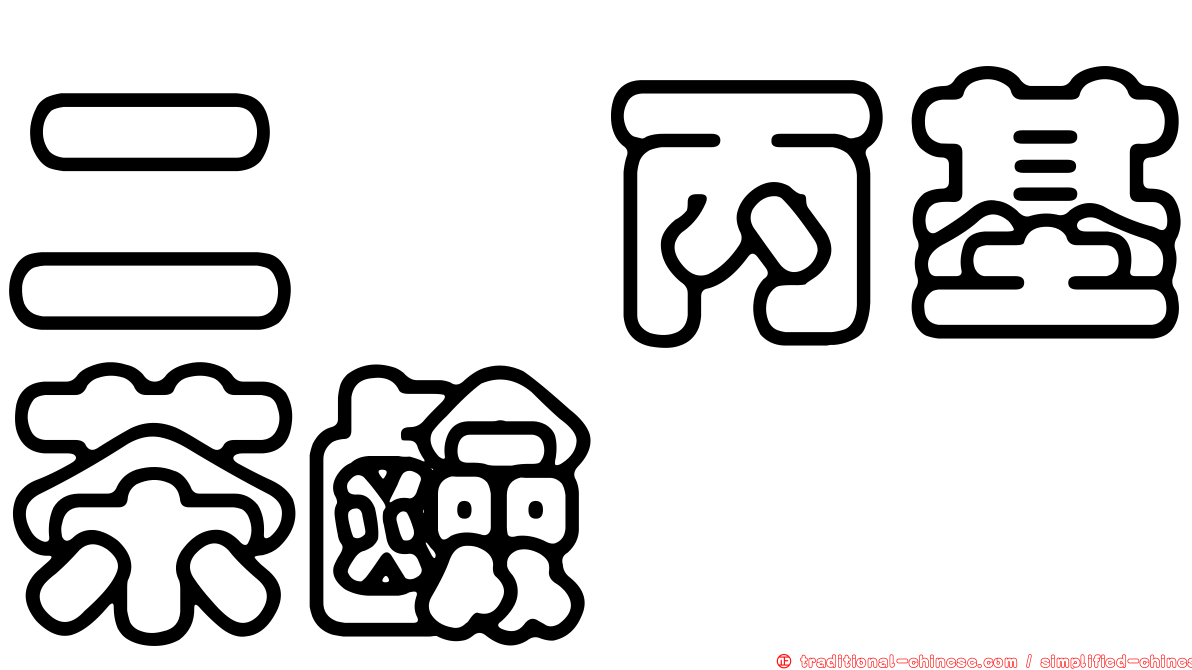 二羥丙基茶鹼