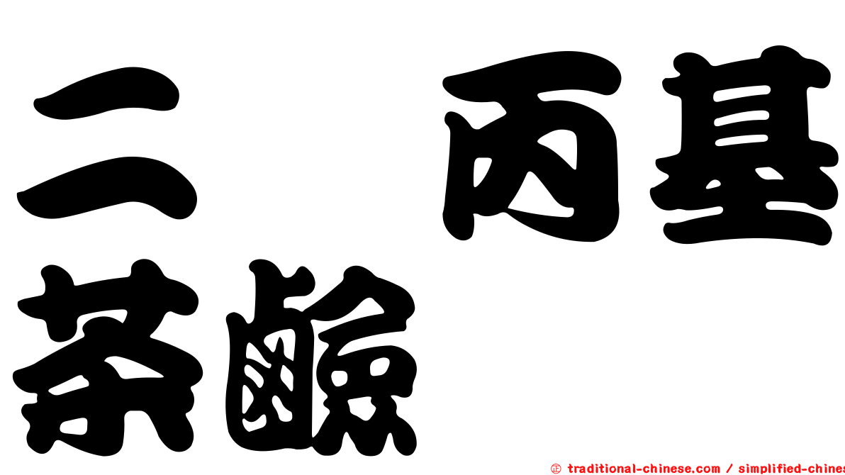 二羥丙基茶鹼