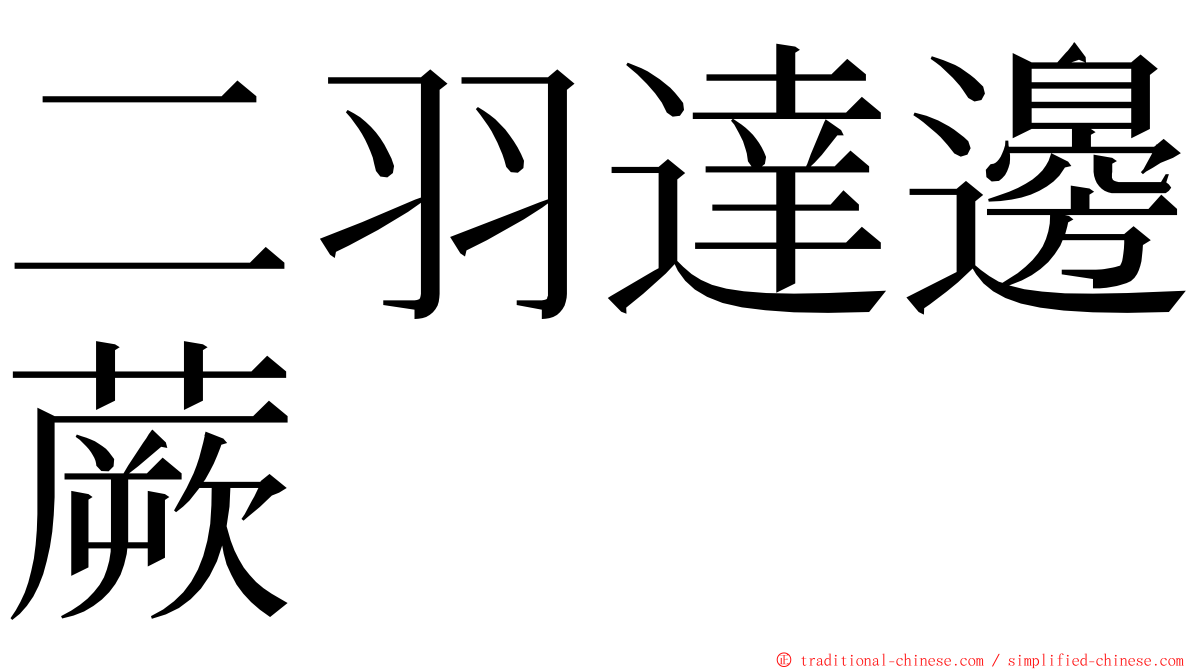 二羽達邊蕨 ming font