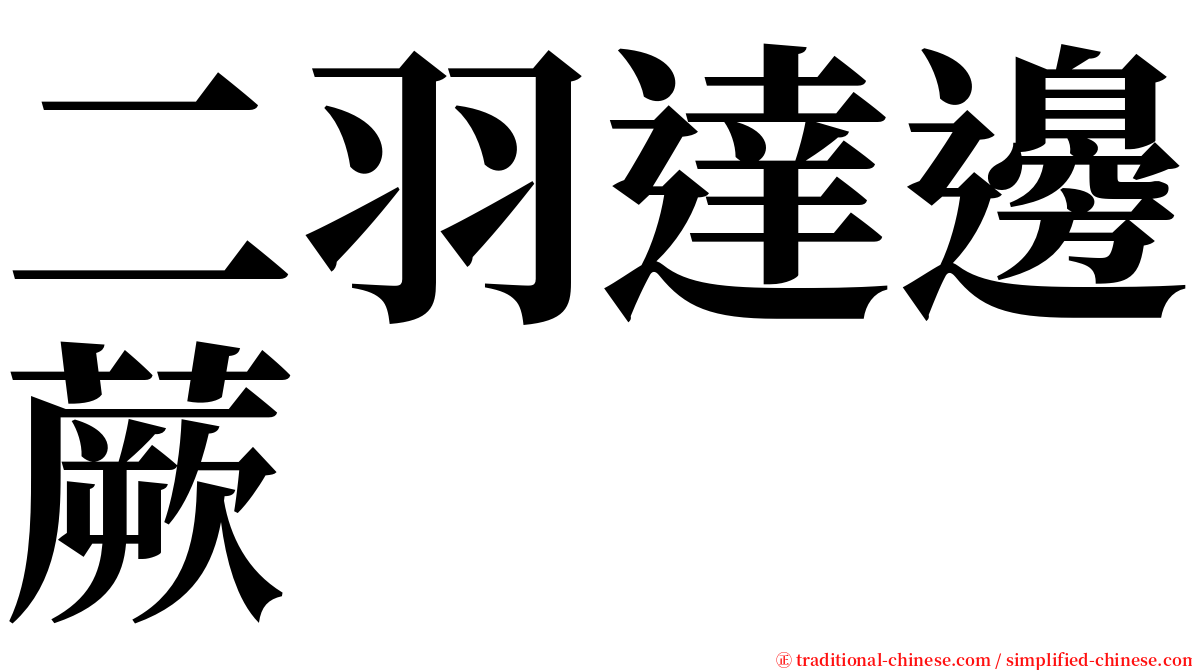 二羽達邊蕨 serif font