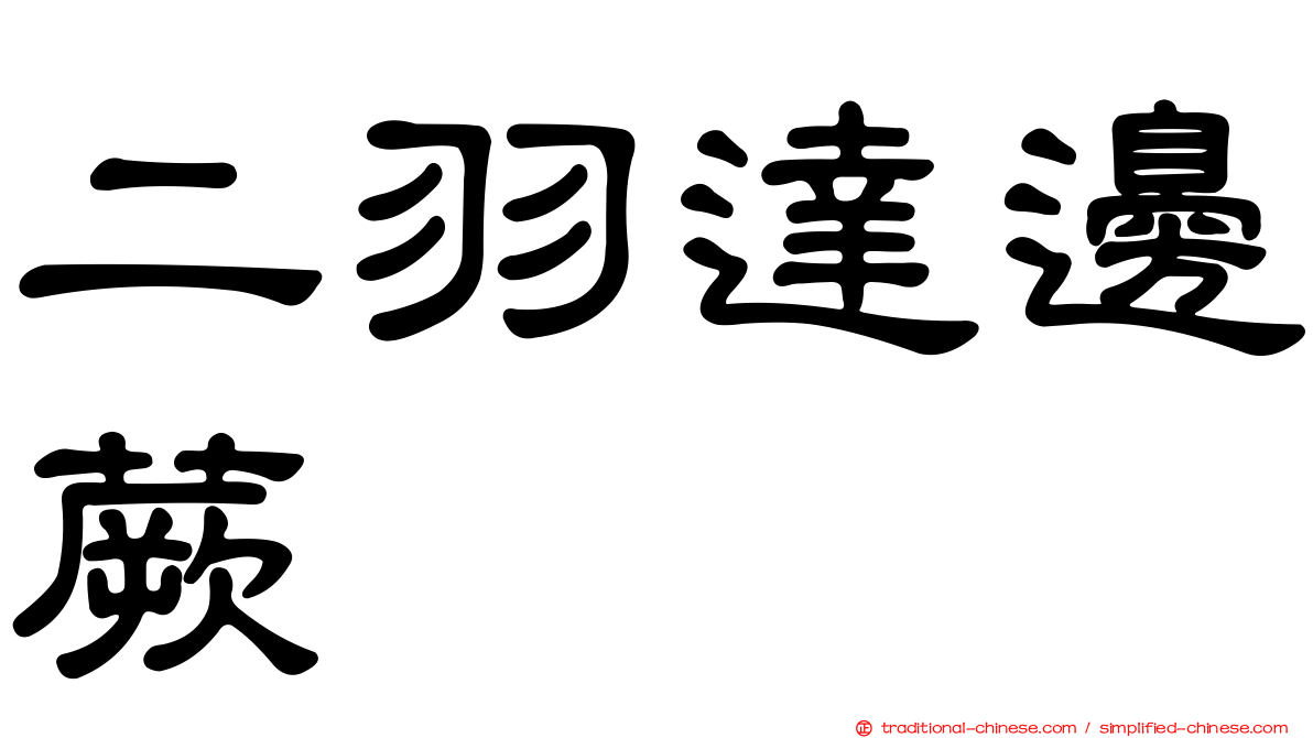 二羽達邊蕨