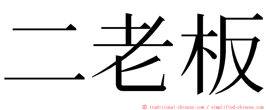 二老板 ming font