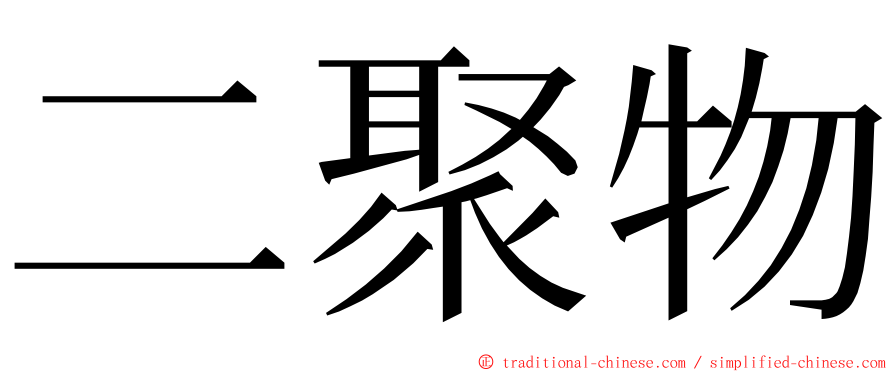 二聚物 ming font