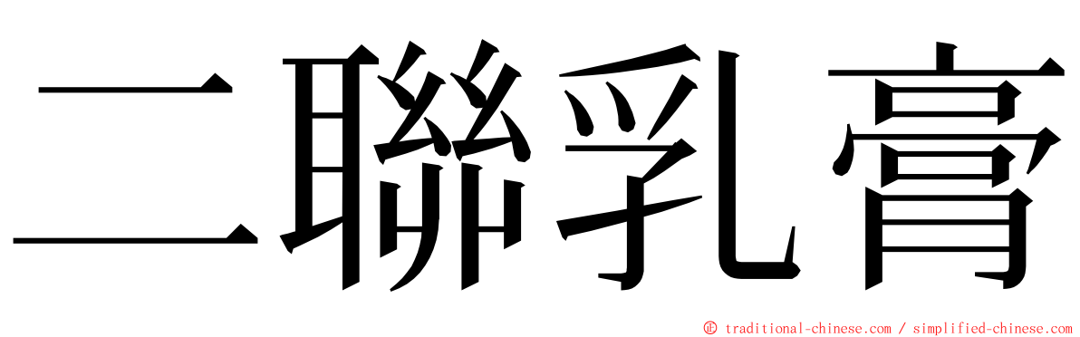 二聯乳膏 ming font