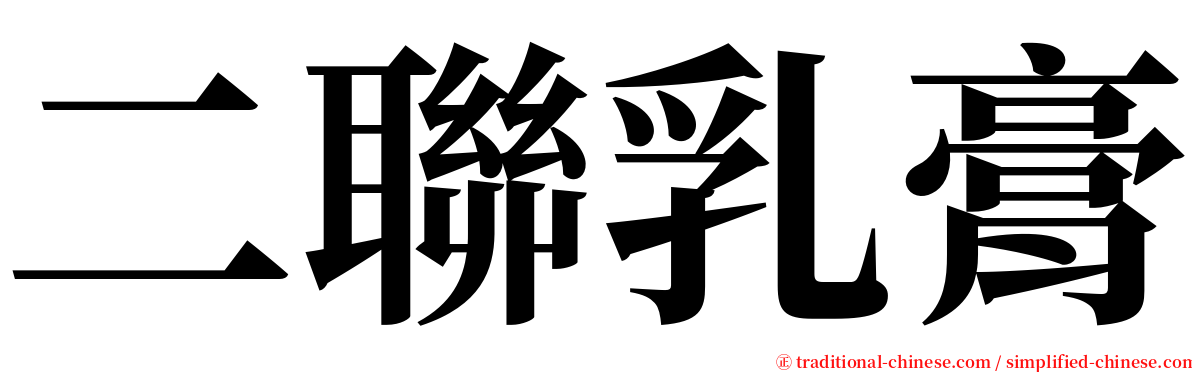 二聯乳膏 serif font