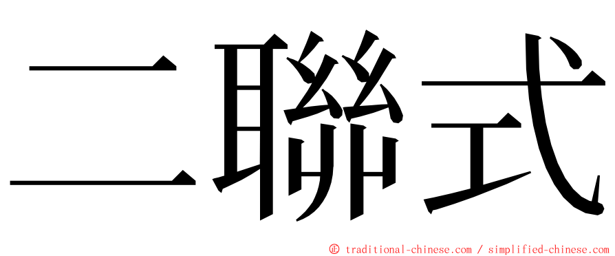 二聯式 ming font