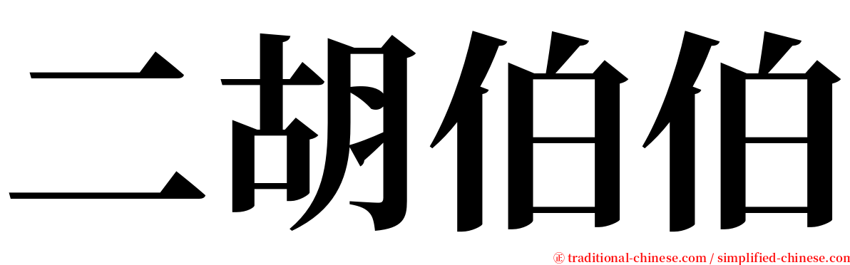 二胡伯伯 serif font