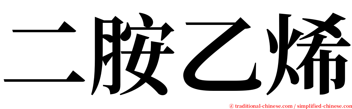 二胺乙烯 serif font