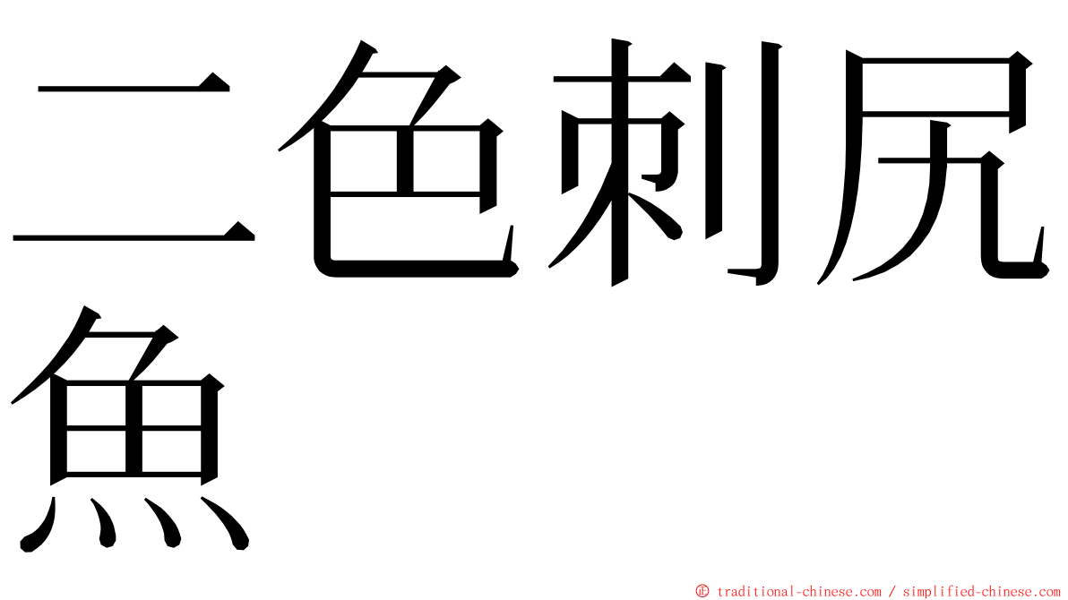 二色刺尻魚 ming font