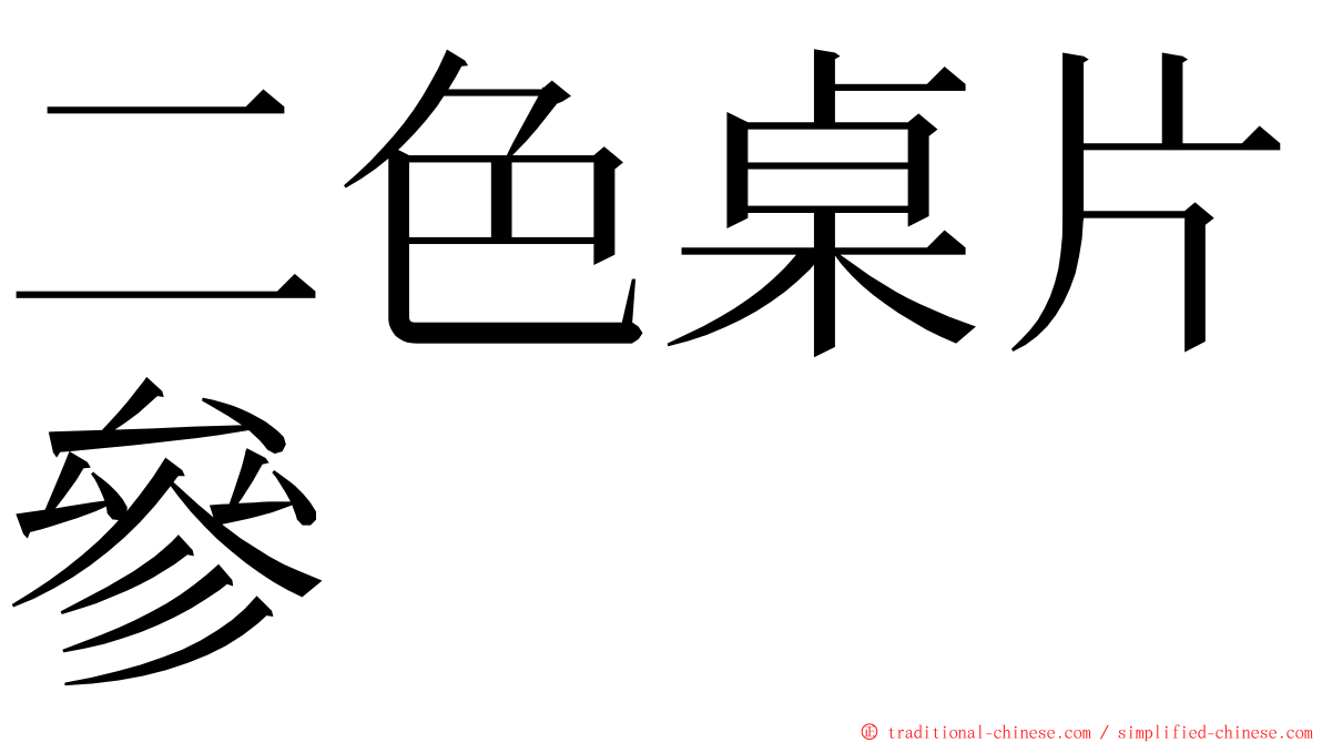 二色桌片參 ming font