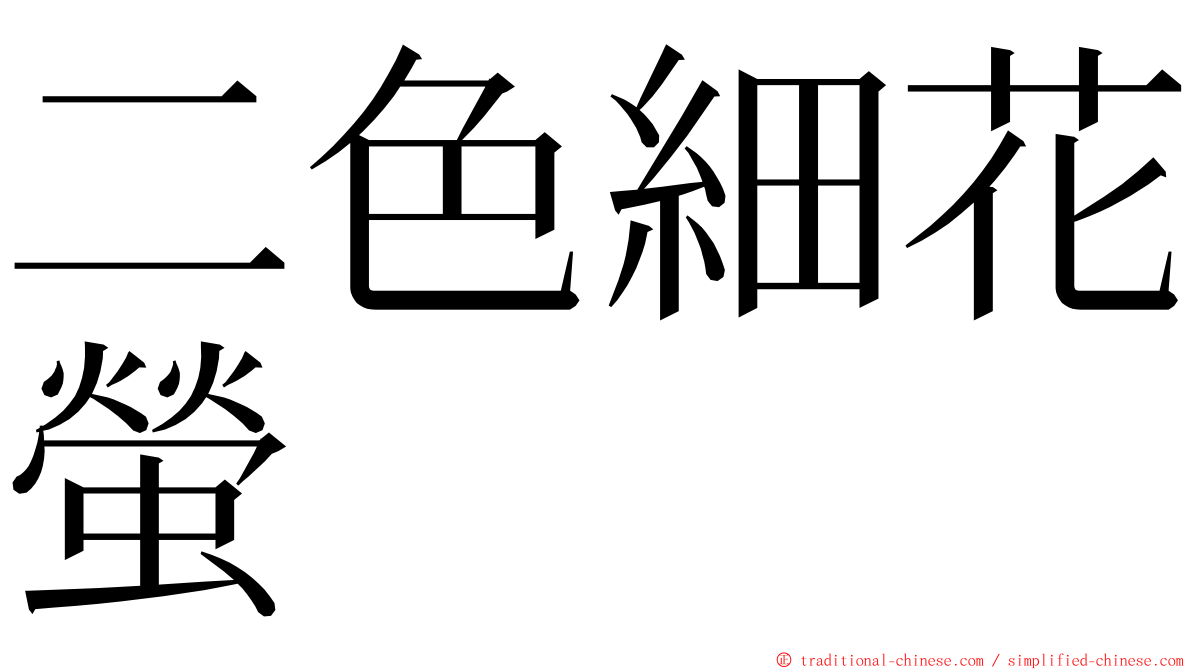 二色細花螢 ming font