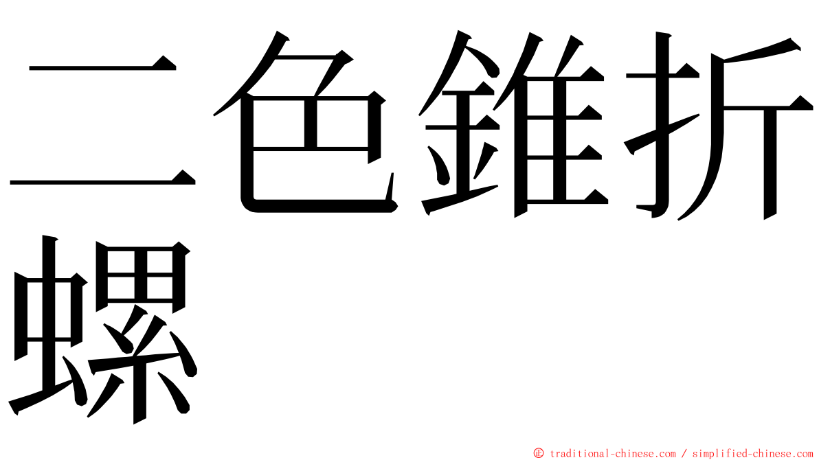 二色錐折螺 ming font