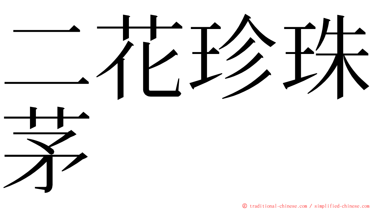 二花珍珠茅 ming font