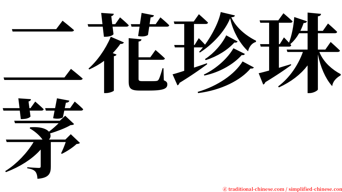 二花珍珠茅 serif font