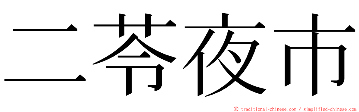 二苓夜市 ming font