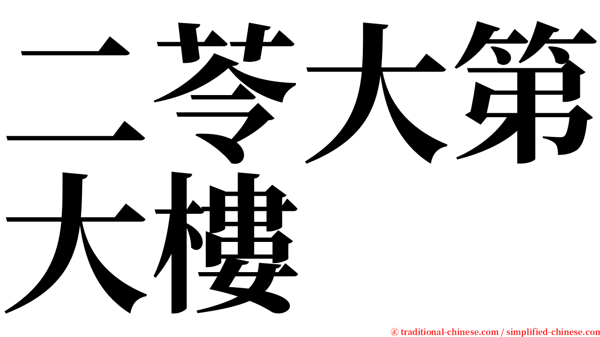 二苓大第大樓 serif font