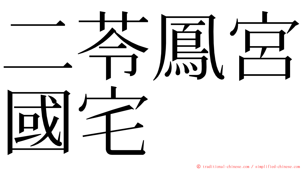 二苓鳳宮國宅 ming font