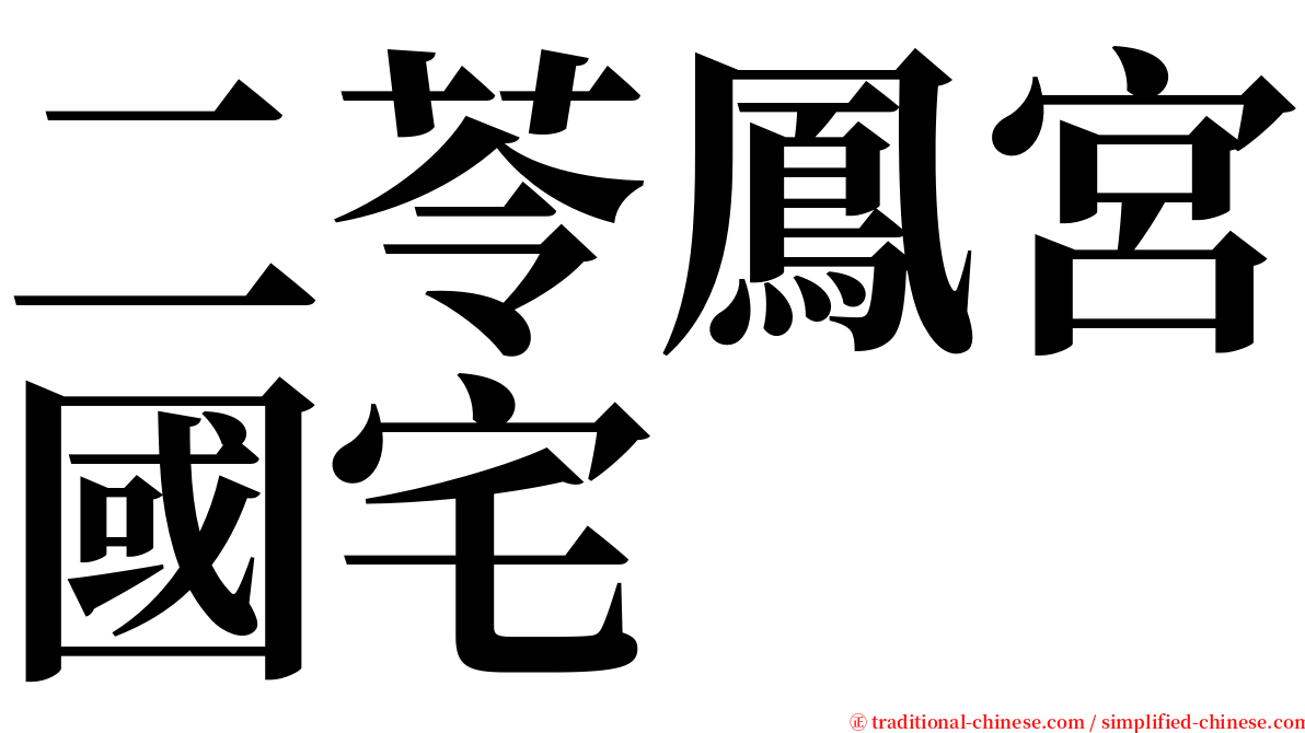 二苓鳳宮國宅 serif font