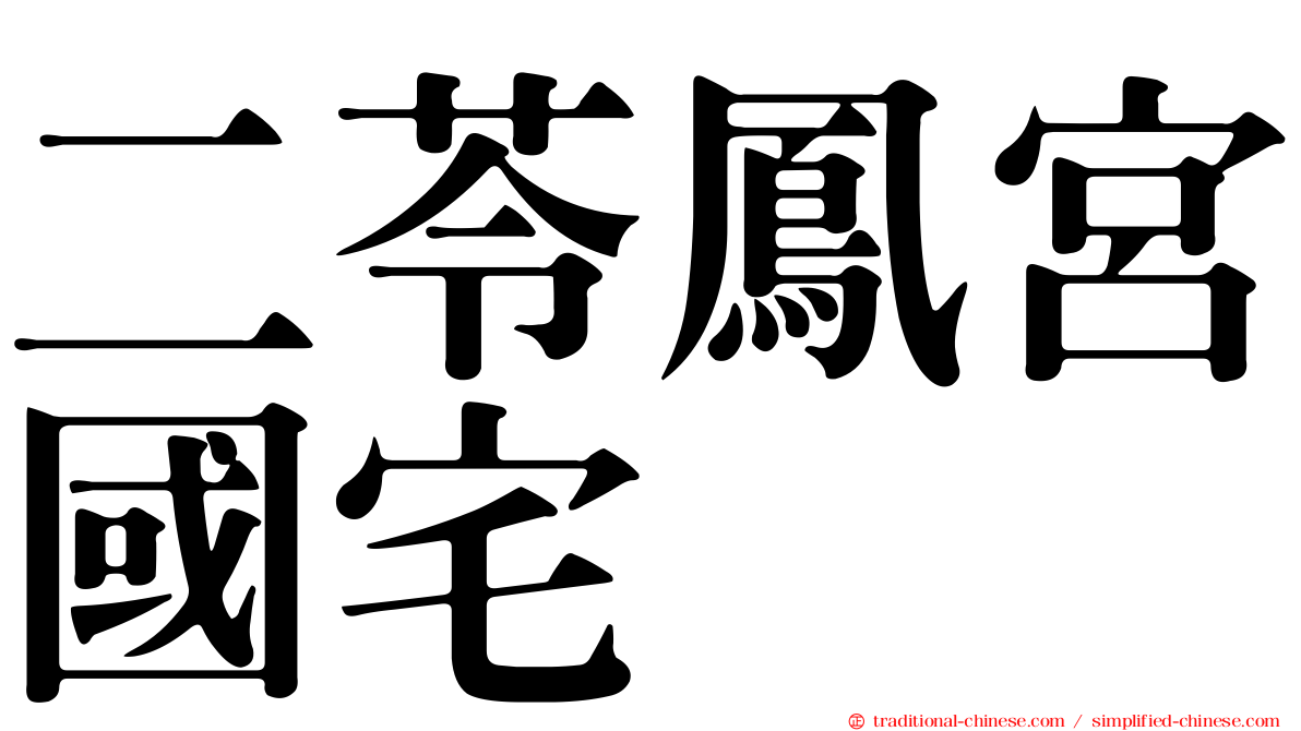 二苓鳳宮國宅