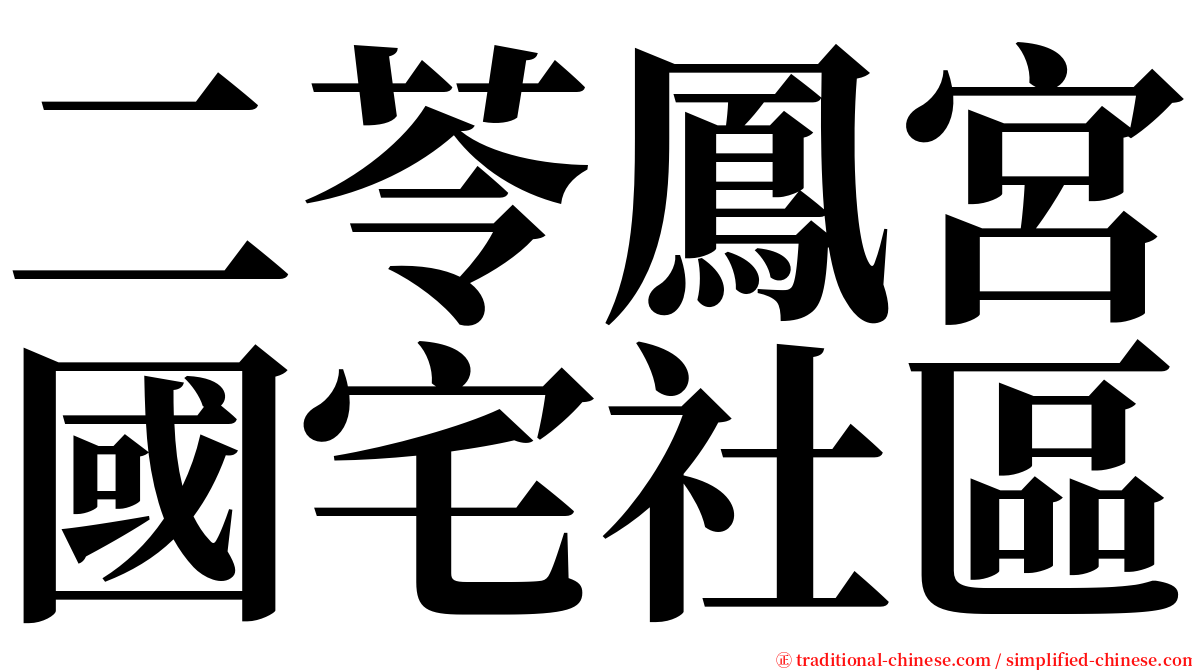 二苓鳳宮國宅社區 serif font