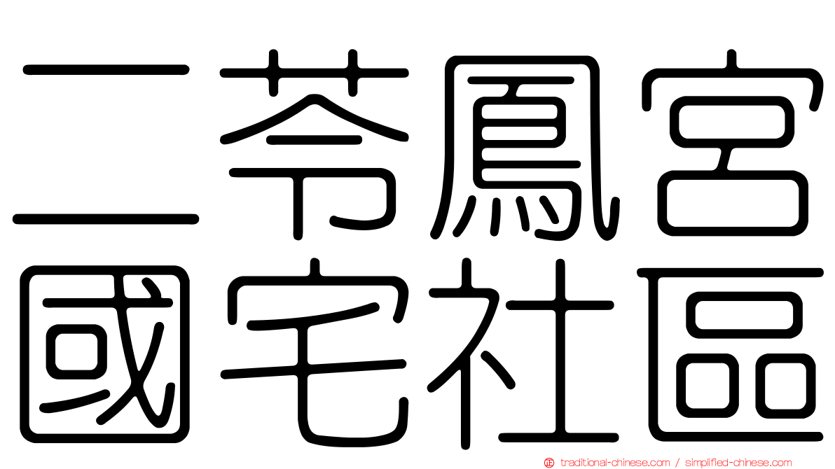 二苓鳳宮國宅社區