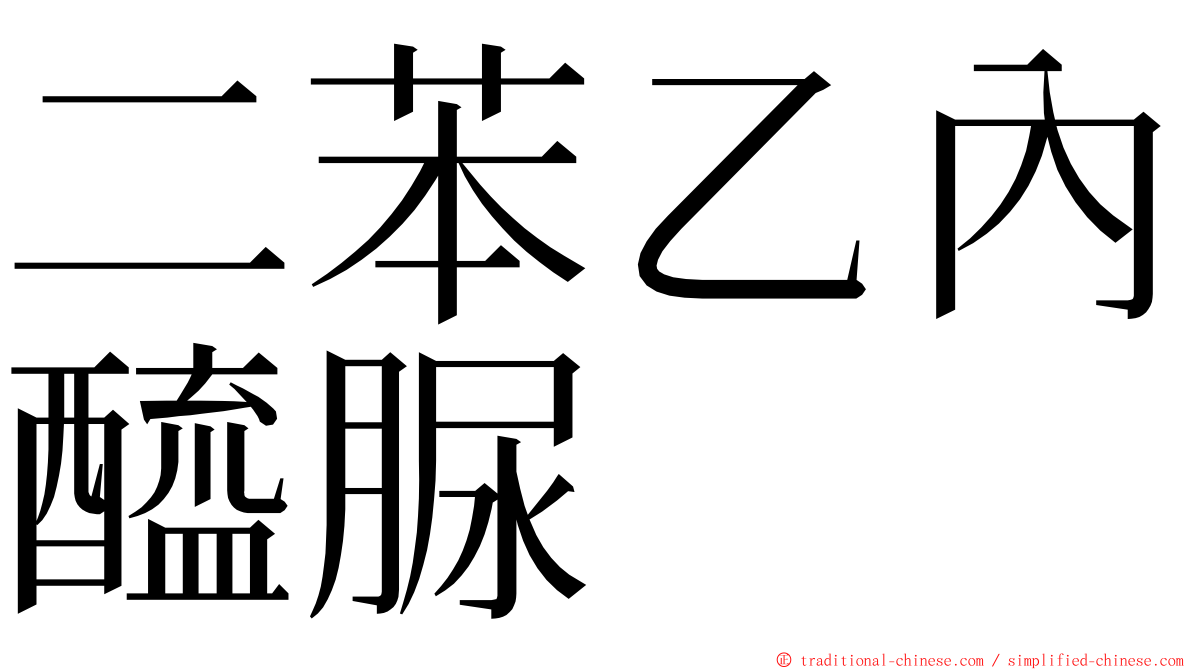 二苯乙內醯脲 ming font