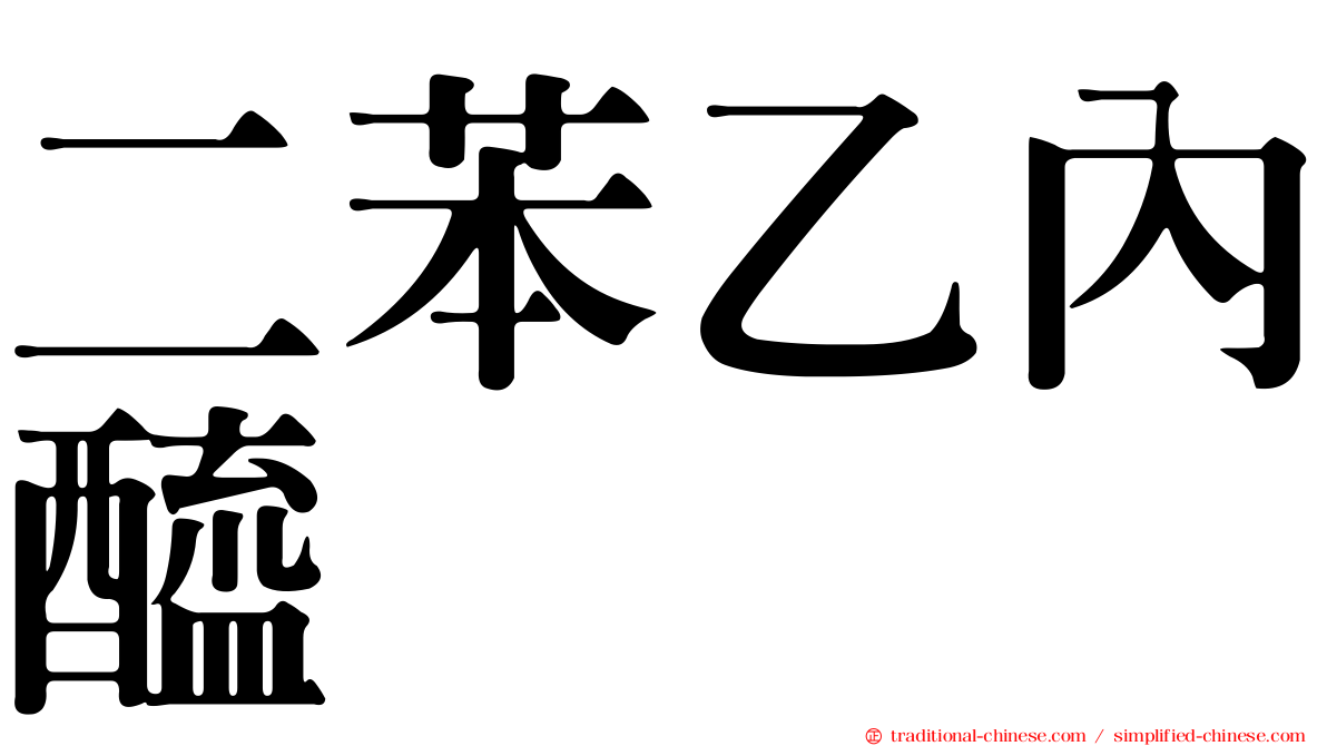 二苯乙內醯脲