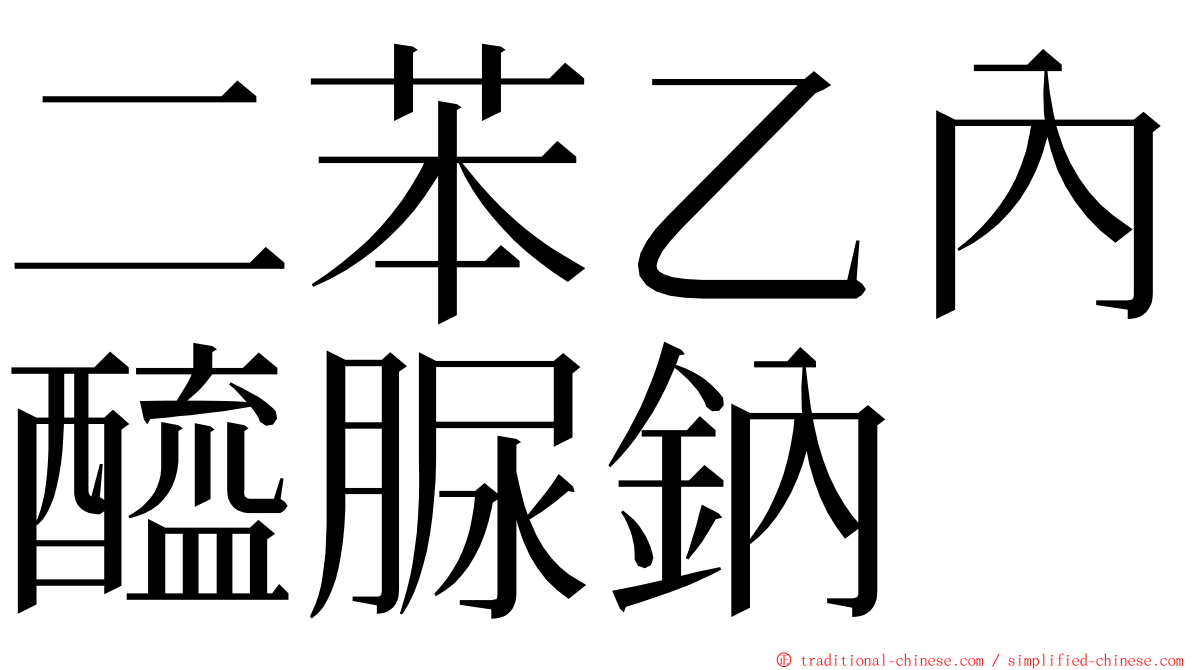 二苯乙內醯脲鈉 ming font