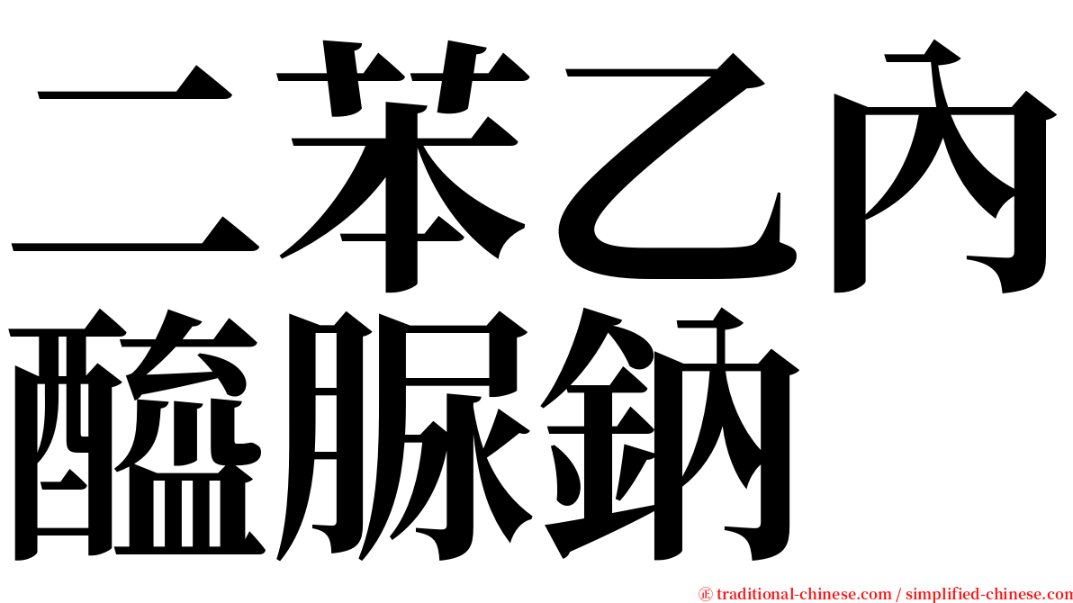 二苯乙內醯脲鈉 serif font