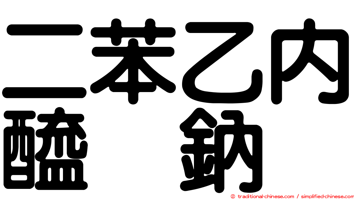 二苯乙內醯脲鈉