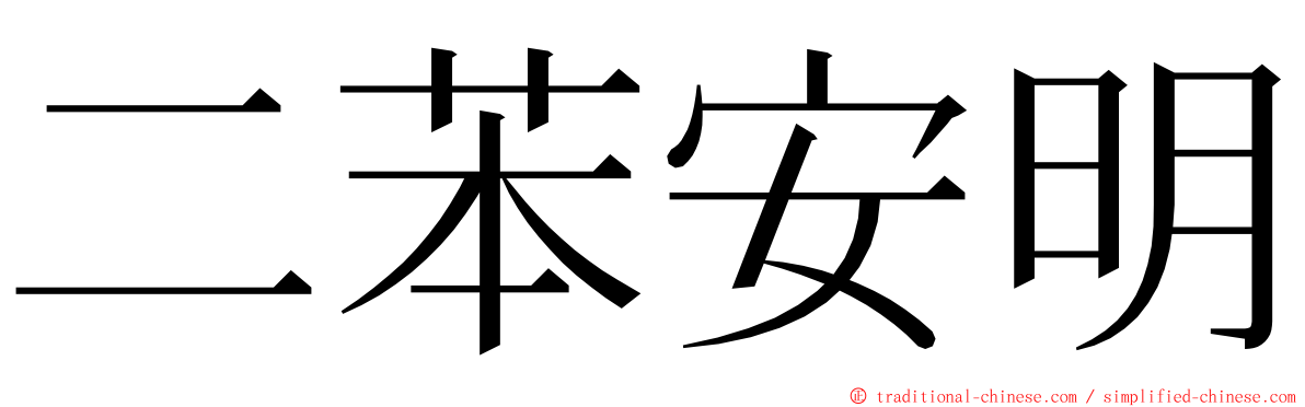 二苯安明 ming font